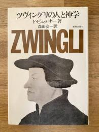 ツヴィングリの人と神学