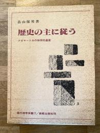 歴史の主に従う : フロマートカの神学的遺産