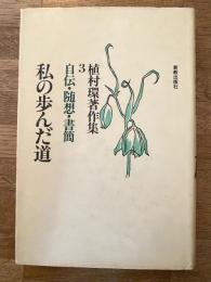私の歩んだ道 : 自伝・随想・書簡　植村環著作集
