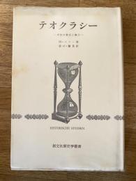 テオクラシー : 中世の教会と権力