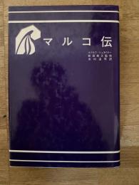 マルコ伝