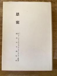 恩寵　ブレーン・メモリアル・メソヂスト教会　創立六十周年史