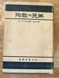 殉教の兄弟