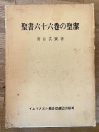 聖書六十六巻の聖潔