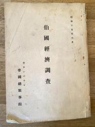 伯國經濟調査