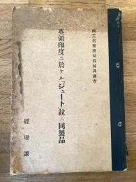 英領印度ニ於ケル「ジュート」並ニ同製品
