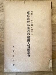 昭和十二年下期に於ける東京市貿易業者の輸出入實績調査