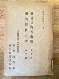 貿易及海外事情 : 第五輯 ; 商業經營事情 : 第三輯