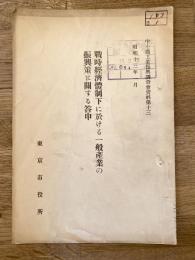 戰時經濟體制下に於ける一般産業の振興策に關する答申