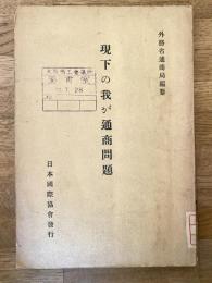 現下の我が通商問題