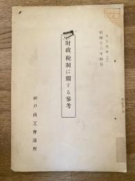 財政、税制に関する参考　商工資料2