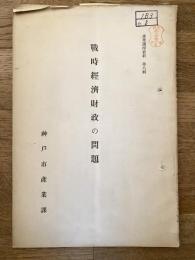 戰時經濟財政の問題