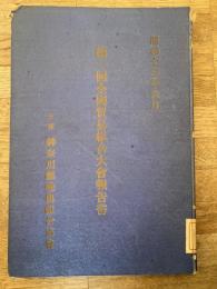 全國貿易組合大會報告書