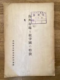 海外市場と競争国の特徴 : 米国対外貿易を中心として