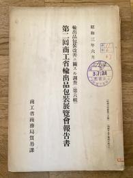 輸出品包装改善ニ関スル調査