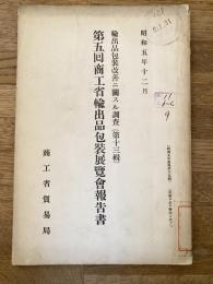 輸出品包装改善ニ関スル調査