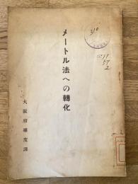 メートル法への轉化