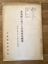 非常時に於ける本邦貿易国策