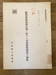 歐洲動亂勃發以後に於ける本邦對外貿易の變化