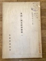 米國ノ對支經濟發展
