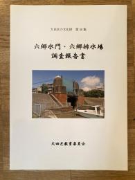 六郷水門・六郷排水場調査報告書