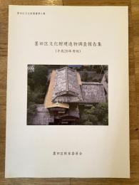 墨田区文化財建造物調査報告集