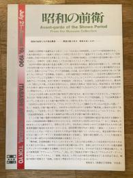 昭和の前衛　昭和の前衛たちの発生構造　真昼を駆けぬけ、暗夜を往くもの