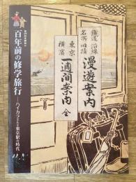 百年前の修学旅行 : ハイカラさんと東京駅の時代 : 第29回企画展示