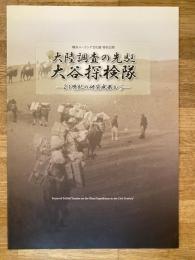 大陸調査の先駆大谷探検隊