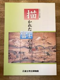 描かれた富士のふもと : 解説図録 : 第43回企画展