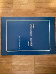板橋の絵図・絵地図