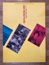 広告・宣伝の文化史 : 35th exhibition : a cultural history of advertising