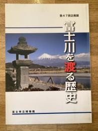 富士川を渡る歴史 : 第47回企画展 : 解説図録