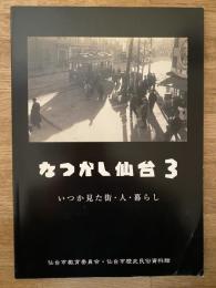 なつかし仙台3 : いつか見た街・人・暮らし