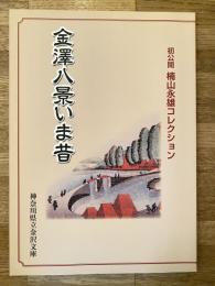 金澤八景いま昔 : 初公開楠山永雄コレクション : 特別展