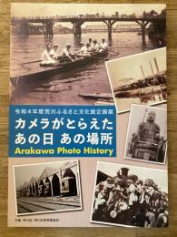 カメラがとらえたあの日　あの場所　令和4年度荒川ふるさと文化館企画展