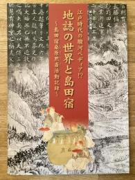 地誌の世界と島田宿 : 江戸時代の駿河ペディア!? : 島田宿桑原黙斎活動記録 : 第83回企画展