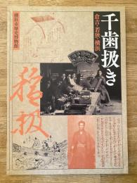 千歯扱き : 倉吉・若狭・横浜
