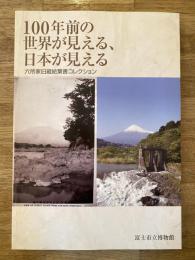 100年前の世界が見える、日本が見える : 六所家旧蔵絵葉書コレクション