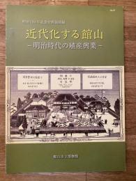 近代化する館山 : 明治時代の殖産興業 : 明治150年記念企画展図録