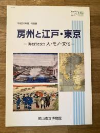 房州と江戸・東京 : 海を行き交う人・モノ・文化 : 平成30年度特別展