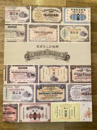 まぼろしの紙幣横浜正金銀行券