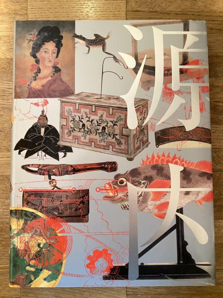 平賀源内展(東京都江戸東京博物館 ほか編) / 青聲社 / 古本