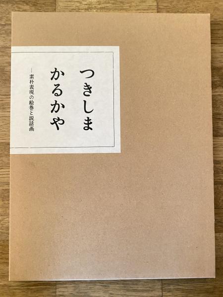 つきしまかるかや : 素朴表現の絵巻と説話画(日本民藝館学芸部 編