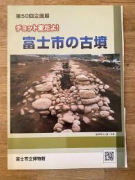チョット変だよ!　富士市の古墳