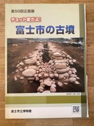 チョット変だよ!　富士市の古墳