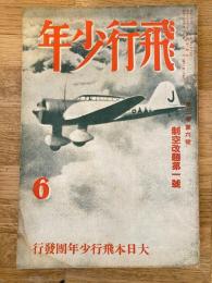 飛行少年　第3巻第6号　昭和12年6月