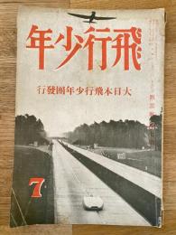 飛行少年　第3巻第7号　昭和12年7月
