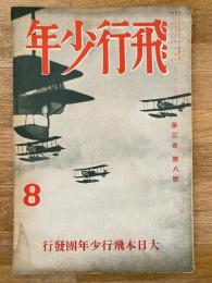 飛行少年　第3巻第8号　昭和12年8月