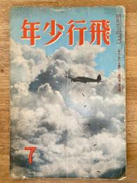 飛行少年　第6巻第7号　昭和15年7月